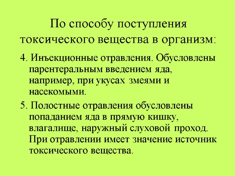 По способу поступления токсического вещества в организм: 4. Инъекционные отравления. Обусловлены парентеральным введением яда,